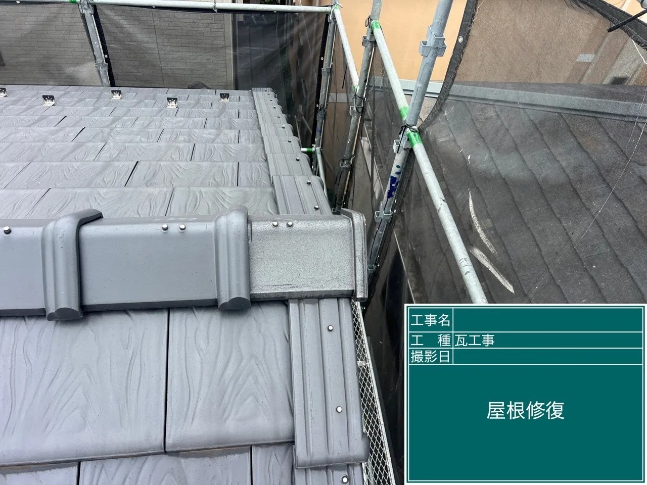 屋根修理工事